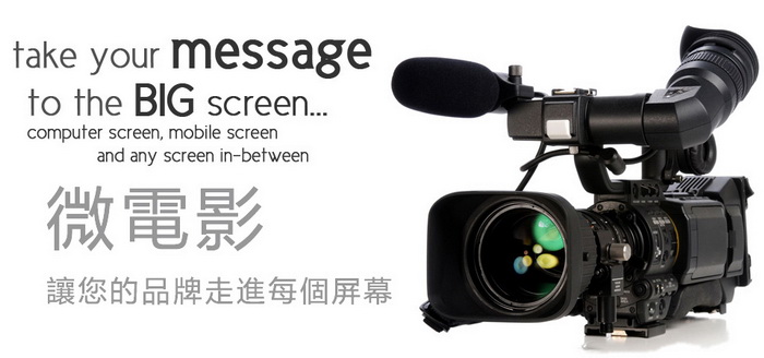 微電影製作